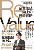 ReValue 企業価値向上の経営戦略