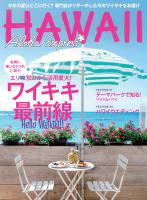 アロハエクスプレス174号 ワイキキ最前線 専門誌がリサーチした今のワイキキ情報