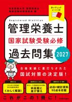 管理栄養士国家試験受験必修過去問集2027