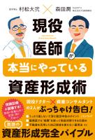 現役医師が本当にやっている資産形成術