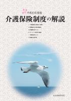 介護保険制度の解説 [解説編] 令和6年度版