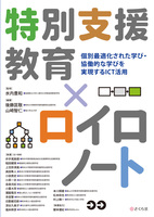 特別支援教育×ロイロノート 個別最適化された学び・協働的な学びを実現するICT活用