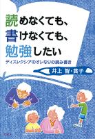 読めなくても、書けなくても、勉強したい ディスレクシアのオレなりの読み書き