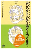 コンパクトシティはどうつくる？ 暮らしてみたいまちづくり