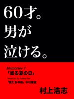 60才。男が泣ける。Memories7 「或る夏の日」