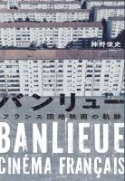 バンリュー フランス団地映画の軌跡