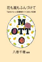 花も嵐もふんづけて ～「仙台にもっと図書館をつくる会」の記録～