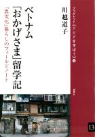 ベトナム「おかげさま」留学記 「異文化」暮らしのフィールドノート