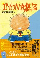 IMONを創る