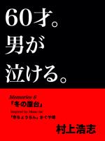 60才。男が泣ける。Memories6 冬の屋台