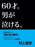 60才。男が泣ける。Memories15 「飾られた時代」