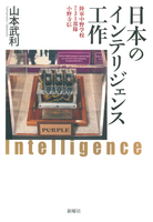 日本のインテリジェンス工作 陸軍中野学校・731部隊・小野寺信