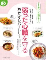 弱った心臓を守る おかずレパートリー