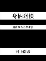 身柄送検 第1章から第4章