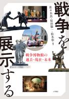 戦争を展示する 戦争博物館の過去・現在・未来