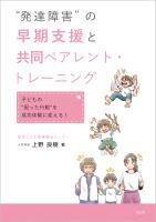 “発達障害”の早期支援と共同ペアレント・トレーニング 子どもの“困った行動”を成功体験に変える！