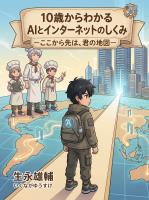 10歳からわかるAIとインターネットのしくみ ここから先は、君の地図