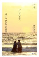 ガザ、パレスチナ、ひとりひとりの日常