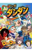 漫画DANDAN vol1