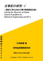 古事記の研究-I 歴史工学とDNAで解く神武東征