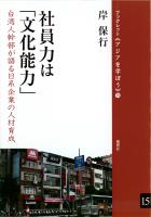 社員力は「文化能力」 台湾人幹部が語る日系企業の人材育成