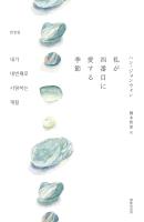 私が四番目に愛する季節