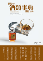 世界の酒類事典 2023年春号【2023.3.1発行】