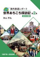 COCORO BOOKS - 海外レポート 世界あちこち探訪記 第2集 全32か国の