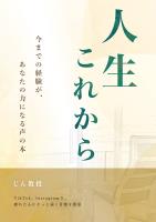 人生これから -今までの経験があなたの力になる声の本-