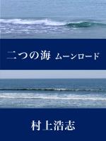 二つの海 ムーンロード