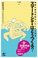 スマートシティはどうつくる？ 最新の都市開発のノウハウを結集