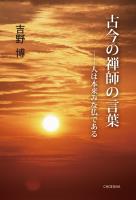 古今の禅師の言葉 人は本来みな仏である