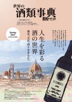 世界の酒類事典 2025年春号【2025.2.25発行】