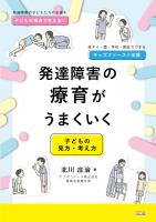 発達障害の療育がうまくいく 子どもの見方・考え方