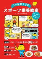 改訂版 日本栄養大学のスポーツ栄養教室