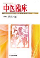 中医臨床［電子版］通巻138号