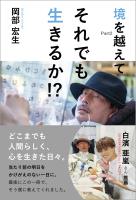 それでも生きるか!? 境を越えてPart2