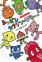 トッピンカラリンのプゥ～