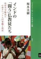 インドの「闘う」仏教徒たち 改宗不可触民と亡命チベット人の苦難と現在