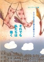 それでも私たちは働く 十三人の女性が語る仕事のリアル