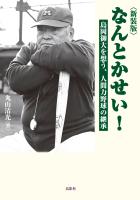 新装版 なんとかせい! 島岡御大を想う、人間力野球の継承