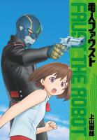 電人ファウスト