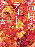 高原のティー・タイム