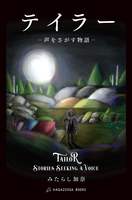 テイラー 声をさがす物語