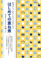 はじめての重ね煮 野菜がもっと好きになる、元気になる！