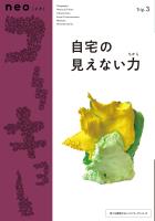 neoコーキョー3 自宅の見えない力