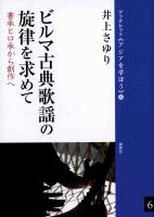 ビルマ古典歌謡の旋律を求めて 書承と口承から創作へ
