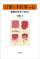 言葉と手仕事の心 複眼的思考で学ぼう