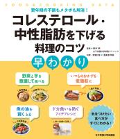 コレステロール・中性脂肪を下げる料理のコツ早わかり 更年期の不調もメタボも解消！