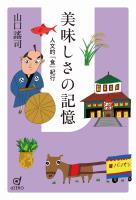 美味しさの記憶 人文的「食」紀行